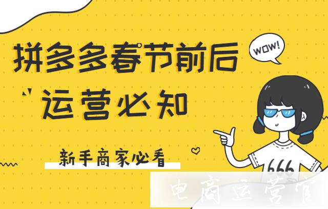 拼多多商家如何維持春節(jié)店鋪流量?拼多多店鋪春節(jié)前后運(yùn)營必知